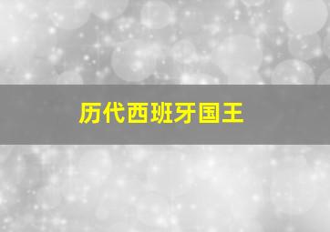 历代西班牙国王