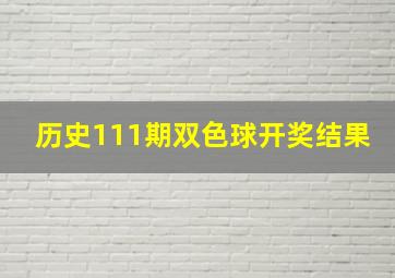 历史111期双色球开奖结果