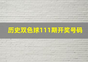 历史双色球111期开奖号码