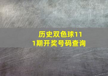 历史双色球111期开奖号码查询