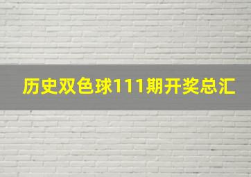 历史双色球111期开奖总汇