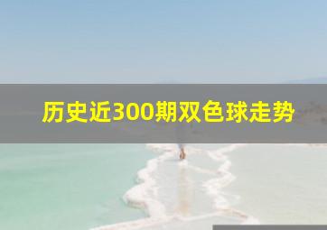 历史近300期双色球走势