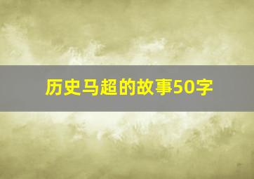 历史马超的故事50字