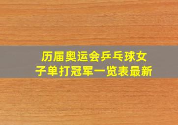 历届奥运会乒乓球女子单打冠军一览表最新