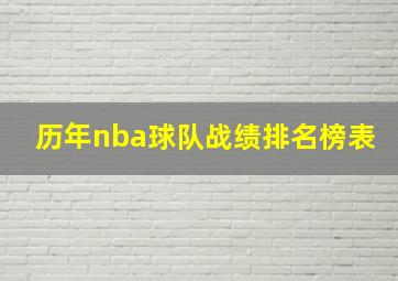 历年nba球队战绩排名榜表