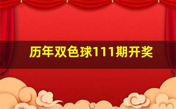 历年双色球111期开奖