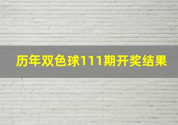 历年双色球111期开奖结果