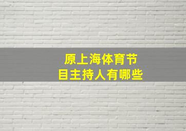 原上海体育节目主持人有哪些