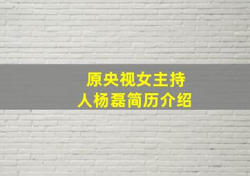 原央视女主持人杨磊简历介绍