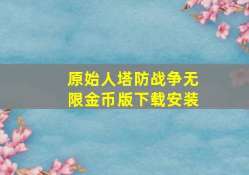 原始人塔防战争无限金币版下载安装