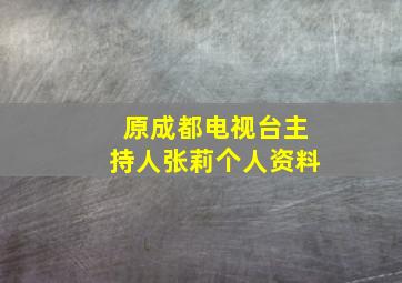 原成都电视台主持人张莉个人资料