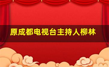 原成都电视台主持人柳林