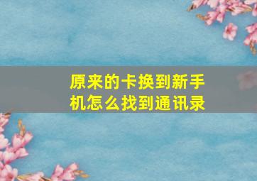 原来的卡换到新手机怎么找到通讯录