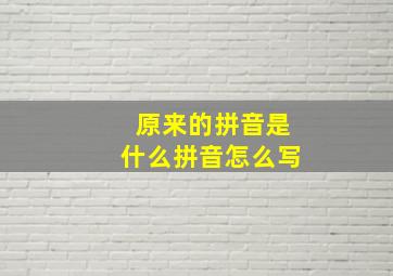 原来的拼音是什么拼音怎么写