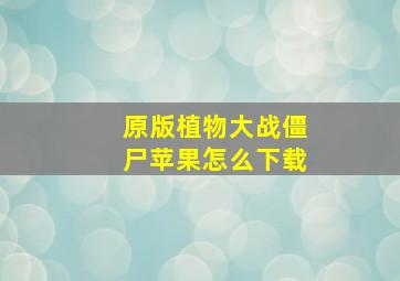 原版植物大战僵尸苹果怎么下载