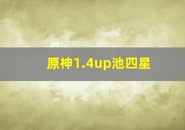 原神1.4up池四星