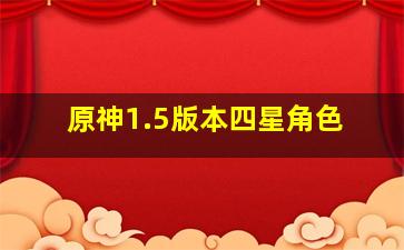 原神1.5版本四星角色