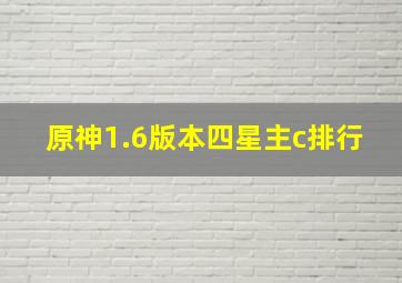 原神1.6版本四星主c排行