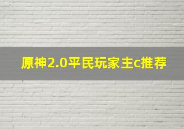 原神2.0平民玩家主c推荐