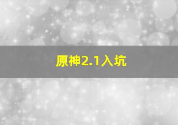 原神2.1入坑