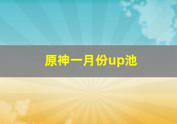 原神一月份up池