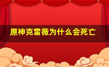 原神克雷薇为什么会死亡