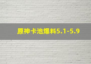 原神卡池爆料5.1-5.9