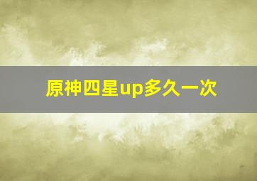 原神四星up多久一次