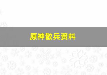 原神散兵资料