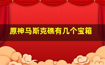 原神马斯克礁有几个宝箱