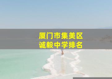 厦门市集美区诚毅中学排名