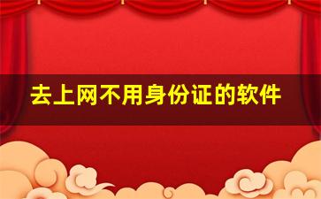 去上网不用身份证的软件