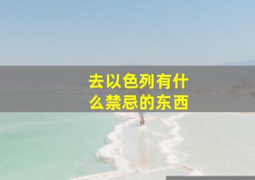 去以色列有什么禁忌的东西