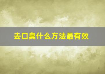 去口臭什么方法最有效