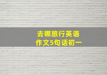 去哪旅行英语作文5句话初一