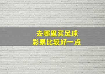 去哪里买足球彩票比较好一点