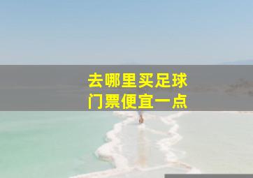 去哪里买足球门票便宜一点