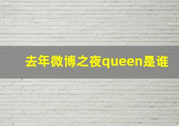 去年微博之夜queen是谁