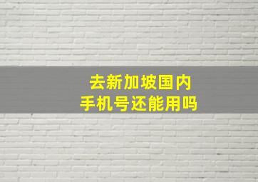 去新加坡国内手机号还能用吗