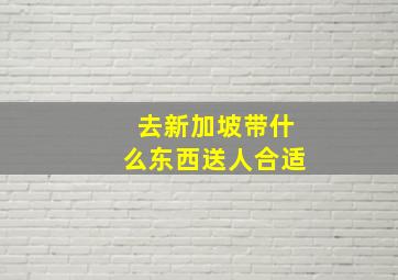 去新加坡带什么东西送人合适