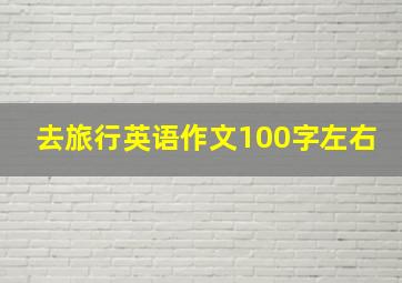 去旅行英语作文100字左右