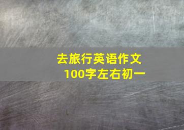 去旅行英语作文100字左右初一