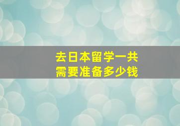 去日本留学一共需要准备多少钱