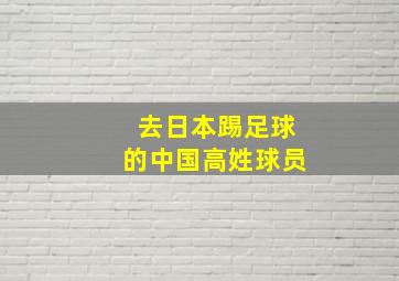 去日本踢足球的中国高姓球员