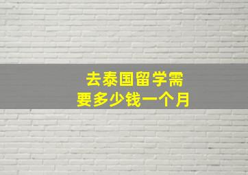 去泰国留学需要多少钱一个月