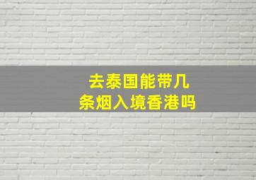 去泰国能带几条烟入境香港吗