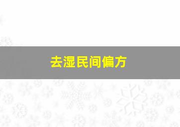 去湿民间偏方