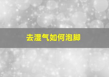 去湿气如何泡脚