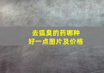 去狐臭的药哪种好一点图片及价格