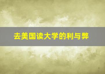 去美国读大学的利与弊